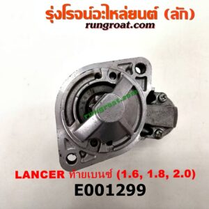 E001299 ไดสตาร์ท (มอเตอร์สตาร์ท) MITSUBISHI (มิตซู) / LANCER CEDIA (แลนเซอร์ ซีเดีย 01/04/07) , LANCER CK2/CK4/CK5 (แลนเซอร์ ท้ายเบนซ์) เครื่อง 1600, 1800, 2000 (เกียร์ออโต้ กระปุกเหมือนกัน)