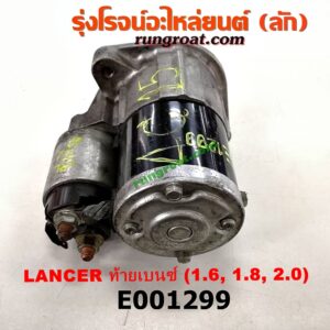 E001299 ไดสตาร์ท (มอเตอร์สตาร์ท) MITSUBISHI (มิตซู) / LANCER CEDIA (แลนเซอร์ ซีเดีย 01/04/07) , LANCER CK2/CK4/CK5 (แลนเซอร์ ท้ายเบนซ์) เครื่อง 1600, 1800, 2000 (เกียร์ออโต้ กระปุกเหมือนกัน)