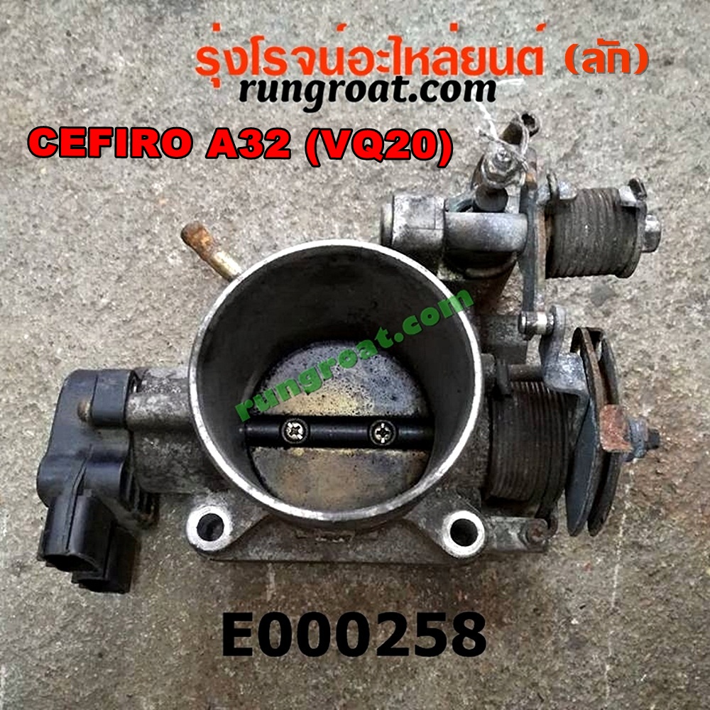E000258 ปากลิ้นเร่ง (ลิ้นปีกผีเสื้อ) NISSAN / CEFIRO A32 เครื่อง VQ20