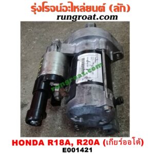 E001421 ไดสตาร์ท (มอเตอร์สตาร์ท) HONDA (ฮอนด้า) / ACCORD (แอคคอร์ด 08/10) (G8) , ACCORD (แอคคอร์ด 12/12 ไฮบริด) (G9) , CIVIC (ซีวิค 06/09) (FD / นางฟ้า) , CIVIC (ซีวิค 12/12 ไฮบริด) (FB) , CRV (ซีอาร์วี 08/10) (รุ่น 3) , CRV (ซีอาร์วี 13) (รุ่น 4) เครื่อง R18, R20 (เกียร์ออโต้)