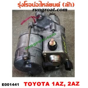 E001441 ไดสตาร์ท (มอเตอร์สตาร์ท) TOYOTA (โตโยต้า) / ALPHARD / VELLFIRE (อัลพาร์ด / เวลไฟร์ 02) (รุ่นแรก) , CAMRY (คัมรี่ 03/05) (ผู้นำ, ท้ายหงส์, ACV30) , CAMRY (คัมรี่ 07/09/10 ไฮบริด) (ACV40) , WISH (วิช 03/06) เครื่อง 1AZ, 2AZ (ของญี่ปุ่น ออโต จะใหญ่กว่าแต่ใส่กันได้)