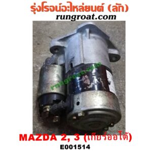 E001514 ไดสตาร์ท (มอเตอร์สตาร์ท) MAZDA (มาสด้า) / MAZDA 2 (มาสด้า 2 10) (รุ่นแรก) , MAZDA 3 (มาสด้า 3 05/07) (รุ่นแรก) , MAZDA 3 (มาสด้า 3 12) (รุ่น 2) เครื่อง 1500, 1600 (เกียร์ออโต้)
