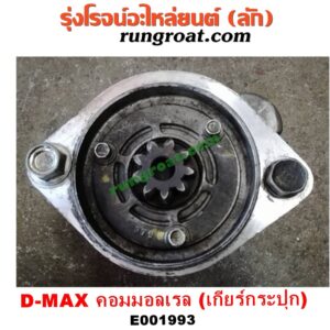 E001993 ไดสตาร์ท (มอเตอร์สตาร์ท) CHEVROLET (เชฟโรเลต) / COLORADO (โคโลราโด 05/09) (ตา 2 ชั้น / ตาชั้นเดียว) , ISUZU (อีซูซุ) / D-MAX (ดีแม็ก 03/05/07) (รุ่นแรก) , D-MAX (ดีแม็ก 12) (หัวกระสุน, V-CROSS) , MU 7 (มิว 7 05/09) , MU X (มิว X 14) เครื่อง 4JK, 4JJ