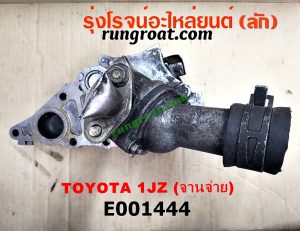E001444 ปั๊มน้ำ TOYOTA (โตโยต้า) / * TOYOTA รุ่นอื่นๆ เครื่อง 1JZ จานจ่าย (รุ่นฝาดำ, ฝาขาว)