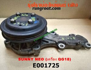 E001725 ปั๊มน้ำ NISSAN (นิสสัน) / SUNNY NEO (ซันนี่ นีโอ 01/04/07) เครื่อง QG18