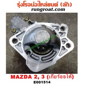 E001514 ไดสตาร์ท (มอเตอร์สตาร์ท) MAZDA (มาสด้า) / MAZDA 2 (มาสด้า 2 10) (รุ่นแรก) , MAZDA 3 (มาสด้า 3 05/07) (รุ่นแรก) , MAZDA 3 (มาสด้า 3 12) (รุ่น 2) เครื่อง 1500, 1600 (เกียร์ออโต้)