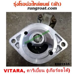 E001535 ไดสตาร์ท (มอเตอร์สตาร์ท) SUZUKI (ซูซูกิ) / CARIBIAN (คาริเบี้ยน 86/93/96/99) (SJ413) , VITARA (วีทาร่า) เกียร์ออโต้ เครื่อง G13-1300CC, G16-1600CC (หน้าตาอาจไม่เหมือน แต่ใส่ได้)