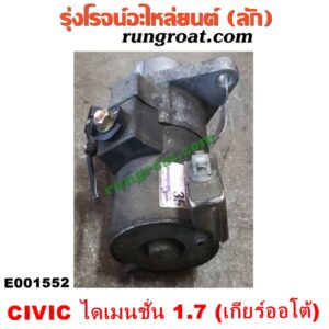E001552 ไดสตาร์ท (มอเตอร์สตาร์ท) HONDA (ฮอนด้า) / CIVIC (ซีวิค 01/04) (ไดเมนชั่น) เครื่อง D17A