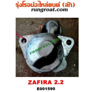 E001590 ไดสตาร์ท (มอเตอร์สตาร์ท) CHEVROLET (เชฟโรเลต) / ZAFIRA (ซาฟีร่า 00) เกียร์ออโต้ เครื่อง 2200
