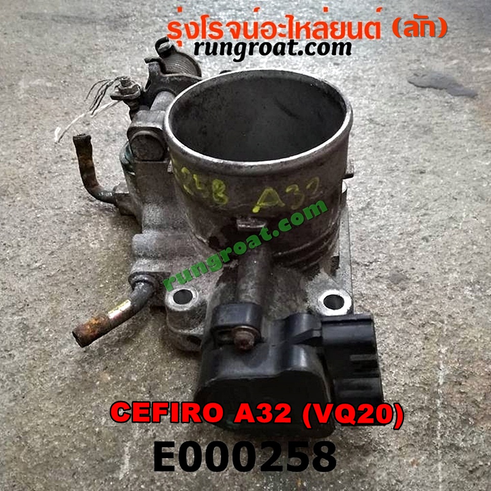 E000258 ปากลิ้นเร่ง (ลิ้นปีกผีเสื้อ) NISSAN / CEFIRO A32 เครื่อง VQ20
