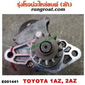 E001441 ไดสตาร์ท (มอเตอร์สตาร์ท) TOYOTA (โตโยต้า) / ALPHARD / VELLFIRE (อัลพาร์ด / เวลไฟร์ 02) (รุ่นแรก) , CAMRY (คัมรี่ 03/05) (ผู้นำ, ท้ายหงส์, ACV30) , CAMRY (คัมรี่ 07/09/10 ไฮบริด) (ACV40) , WISH (วิช 03/06) เครื่อง 1AZ, 2AZ (ของญี่ปุ่น ออโต จะใหญ่กว่าแต่ใส่กันได้)