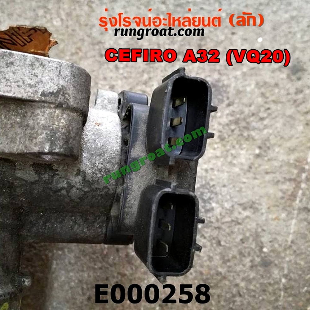 E000258 ปากลิ้นเร่ง (ลิ้นปีกผีเสื้อ) NISSAN / CEFIRO A32 เครื่อง VQ20