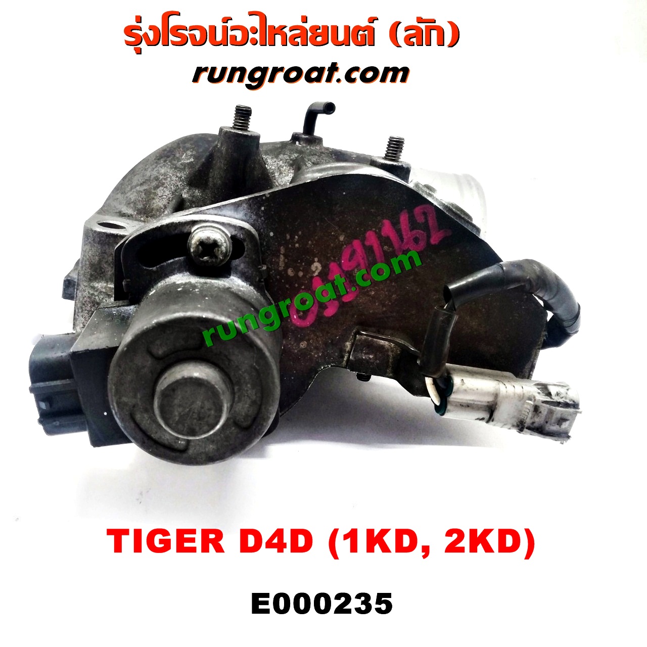E000235 ปากลิ้นเร่ง (ลิ้นปีกผีเสื้อ) TOYOTA / SPORTRIDER ,TIGER/TIGER D4D เครื่อง 1KD, 2KD