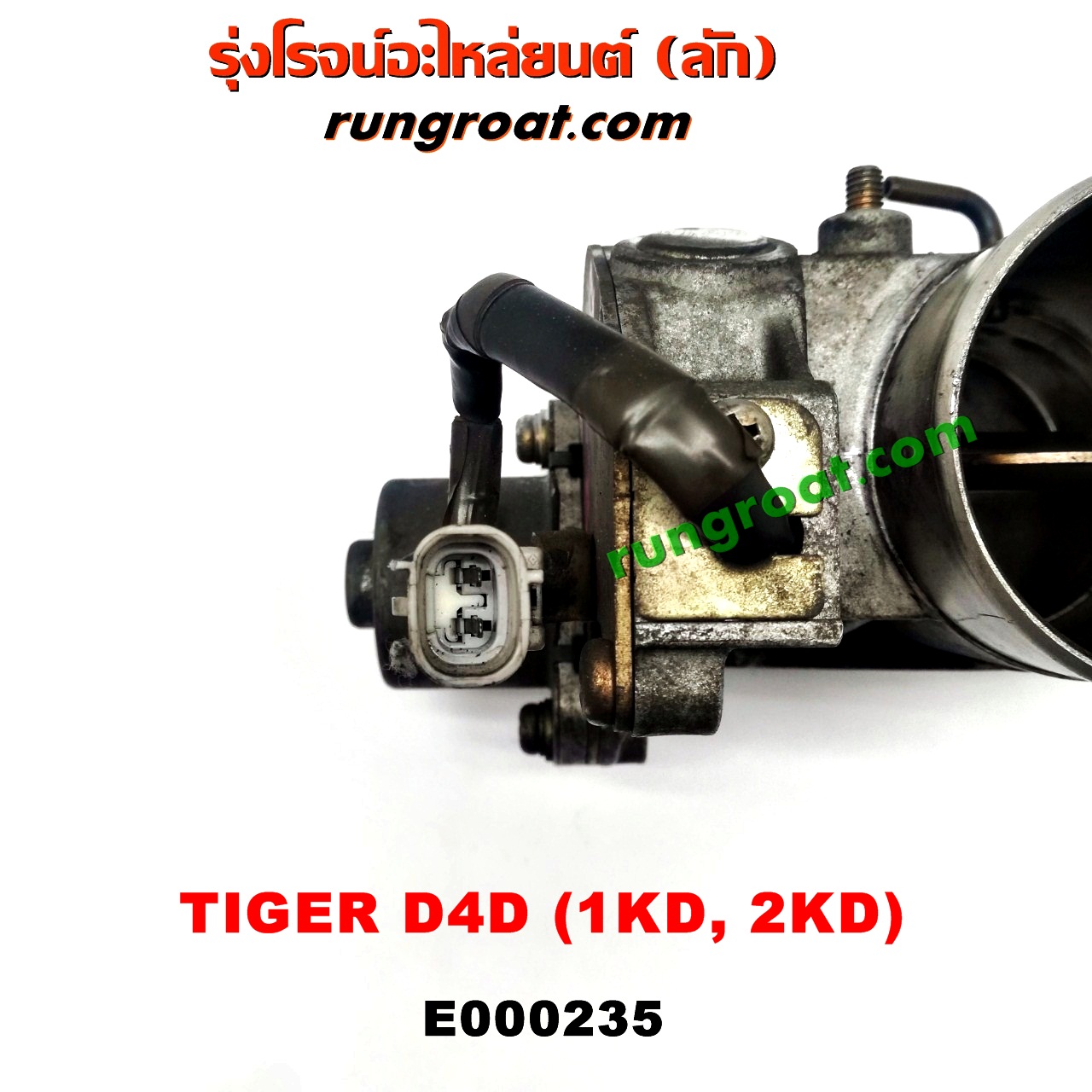 E000235 ปากลิ้นเร่ง (ลิ้นปีกผีเสื้อ) TOYOTA / SPORTRIDER ,TIGER/TIGER D4D เครื่อง 1KD, 2KD