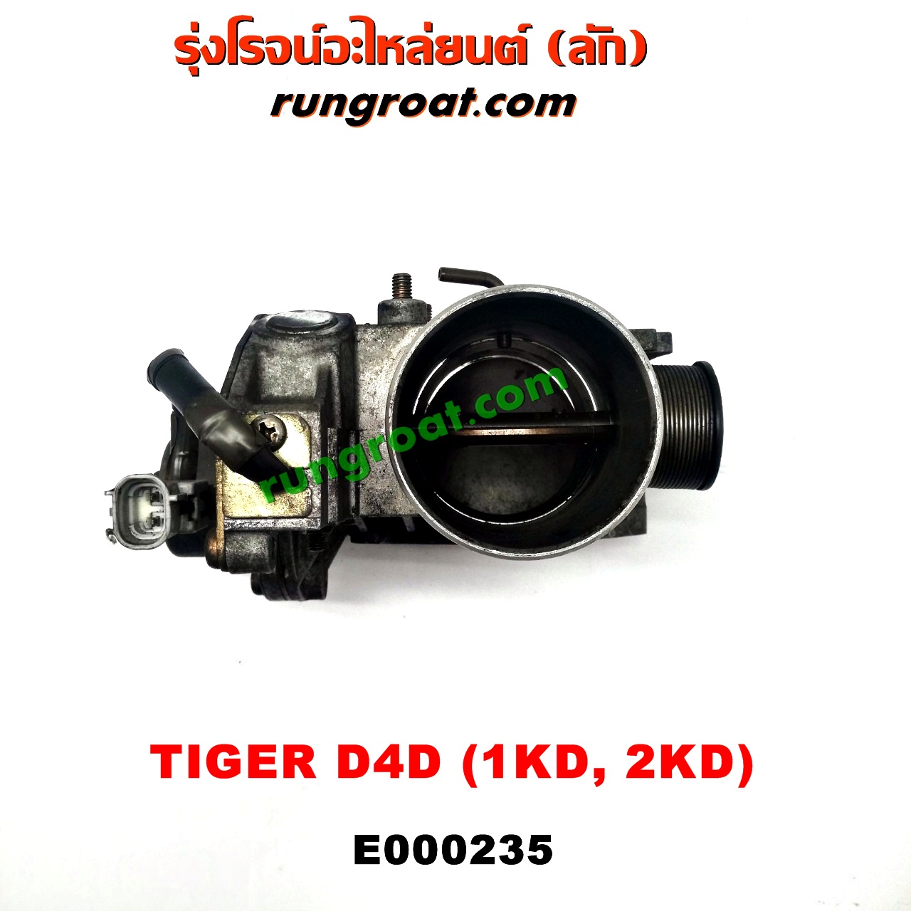E000235 ปากลิ้นเร่ง (ลิ้นปีกผีเสื้อ) TOYOTA / SPORTRIDER ,TIGER/TIGER D4D เครื่อง 1KD, 2KD