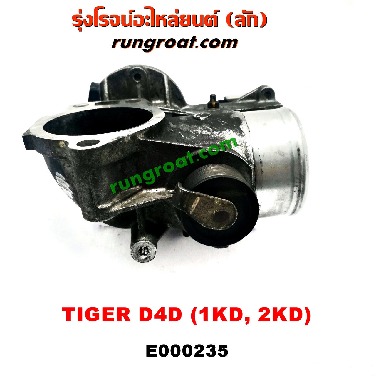 E000235 ปากลิ้นเร่ง (ลิ้นปีกผีเสื้อ) TOYOTA / SPORTRIDER ,TIGER/TIGER D4D เครื่อง 1KD, 2KD
