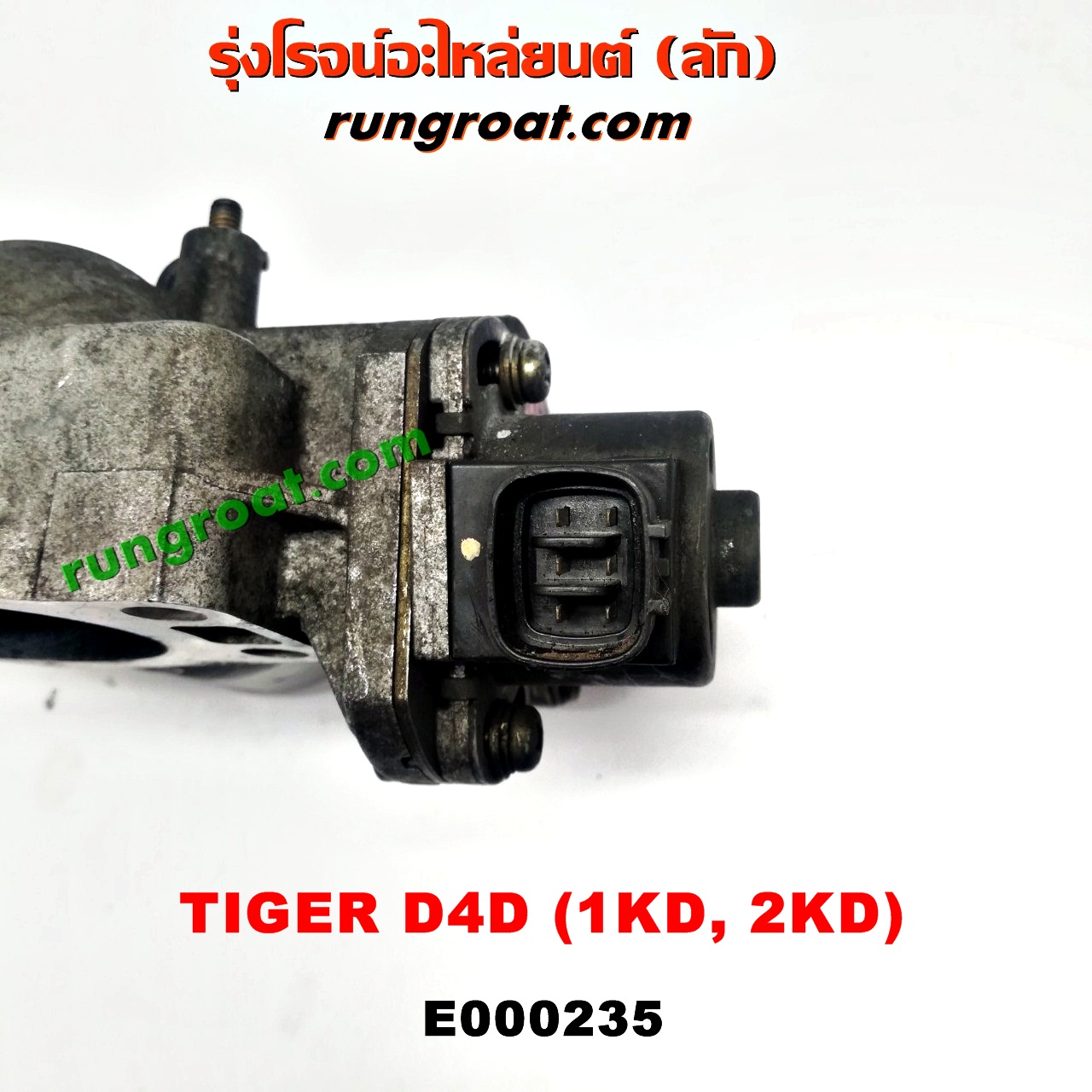 E000235 ปากลิ้นเร่ง (ลิ้นปีกผีเสื้อ) TOYOTA / SPORTRIDER ,TIGER/TIGER D4D เครื่อง 1KD, 2KD