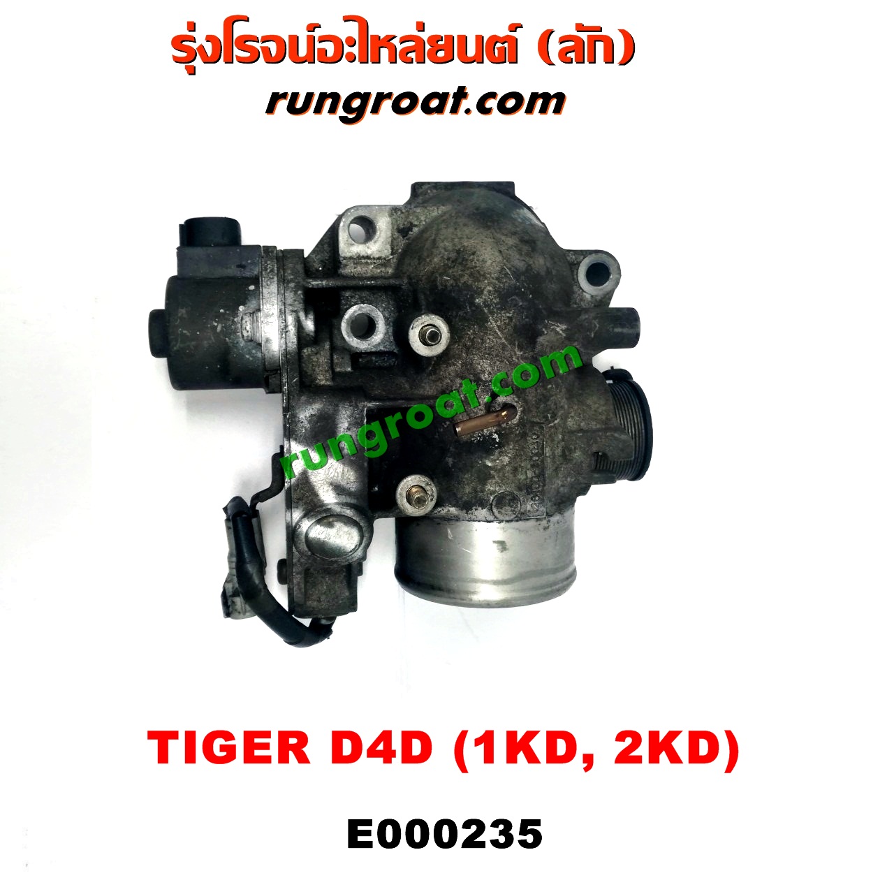 E000235 ปากลิ้นเร่ง (ลิ้นปีกผีเสื้อ) TOYOTA / SPORTRIDER ,TIGER/TIGER D4D เครื่อง 1KD, 2KD