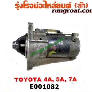 E001082 ไดสตาร์ท (มอเตอร์สตาร์ท) TOYOTA (โตโยต้า) / COROLLA (โคโรล่า AE100/101) (สามห่วง) , COROLLA (โคโรล่า AE110/111) (ตูดเป็ด / ไฮทอร์ค) , CORONA (โคโรน่า ST190/191/EXSIOR) (ท้ายโด่ง) , SOLUNA (โซลูน่า 97/99) เครื่อง 4A, 5A, 7A (เกียร์ออโต้ กระปุก เหมือนกัน)