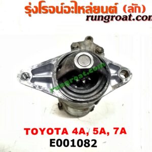 E001082 ไดสตาร์ท (มอเตอร์สตาร์ท) TOYOTA (โตโยต้า) / COROLLA (โคโรล่า AE100/101) (สามห่วง) , COROLLA (โคโรล่า AE110/111) (ตูดเป็ด / ไฮทอร์ค) , CORONA (โคโรน่า ST190/191/EXSIOR) (ท้ายโด่ง) , SOLUNA (โซลูน่า 97/99) เครื่อง 4A, 5A, 7A (เกียร์ออโต้ กระปุก เหมือนกัน)