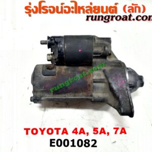 E001082 ไดสตาร์ท (มอเตอร์สตาร์ท) TOYOTA (โตโยต้า) / COROLLA (โคโรล่า AE100/101) (สามห่วง) , COROLLA (โคโรล่า AE110/111) (ตูดเป็ด / ไฮทอร์ค) , CORONA (โคโรน่า ST190/191/EXSIOR) (ท้ายโด่ง) , SOLUNA (โซลูน่า 97/99) เครื่อง 4A, 5A, 7A (เกียร์ออโต้ กระปุก เหมือนกัน)