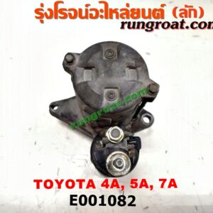 E001082 ไดสตาร์ท (มอเตอร์สตาร์ท) TOYOTA (โตโยต้า) / COROLLA (โคโรล่า AE100/101) (สามห่วง) , COROLLA (โคโรล่า AE110/111) (ตูดเป็ด / ไฮทอร์ค) , CORONA (โคโรน่า ST190/191/EXSIOR) (ท้ายโด่ง) , SOLUNA (โซลูน่า 97/99) เครื่อง 4A, 5A, 7A (เกียร์ออโต้ กระปุก เหมือนกัน)