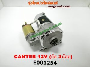 E001254 ไดสตาร์ท (มอเตอร์สตาร์ท MITSUBISHI (มิตซู) / CANTER (แคนเตอร์) 12V (หน้าแปลน 3 น๊อต) เครื่อง 4DR5, 4DR6, 4DR7, 4D30