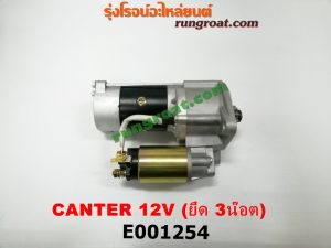 E001254 ไดสตาร์ท (มอเตอร์สตาร์ท MITSUBISHI (มิตซู) / CANTER (แคนเตอร์) 12V (หน้าแปลน 3 น๊อต) เครื่อง 4DR5, 4DR6, 4DR7, 4D30