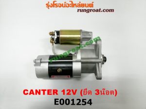 E001254 ไดสตาร์ท (มอเตอร์สตาร์ท MITSUBISHI (มิตซู) / CANTER (แคนเตอร์) 12V (หน้าแปลน 3 น๊อต) เครื่อง 4DR5, 4DR6, 4DR7, 4D30