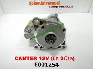E001254 ไดสตาร์ท (มอเตอร์สตาร์ท MITSUBISHI (มิตซู) / CANTER (แคนเตอร์) 12V (หน้าแปลน 3 น๊อต) เครื่อง 4DR5, 4DR6, 4DR7, 4D30