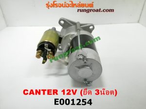 E001254 ไดสตาร์ท (มอเตอร์สตาร์ท MITSUBISHI (มิตซู) / CANTER (แคนเตอร์) 12V (หน้าแปลน 3 น๊อต) เครื่อง 4DR5, 4DR6, 4DR7, 4D30