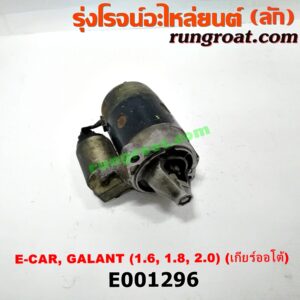 E001296 ไดสตาร์ท (มอเตอร์สตาร์ท) HYUNDAI (ฮุนได) / ELANTRA (อีแลนทรา 90) , SONATA (โซนาต้า 93) , MITSUBISHI (มิตซู) / GALANT (กาแลนท์ VR4) , GALANT (กาแลนท์ อัลติม่า) , LANCER E-CAR (แลนเซอร์ อีคาร์ 92/94) เครื่อง 1600, 1800, 2000 (เกียร์ออโต้)