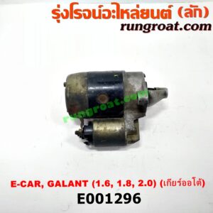 E001296 ไดสตาร์ท (มอเตอร์สตาร์ท) HYUNDAI (ฮุนได) / ELANTRA (อีแลนทรา 90) , SONATA (โซนาต้า 93) , MITSUBISHI (มิตซู) / GALANT (กาแลนท์ VR4) , GALANT (กาแลนท์ อัลติม่า) , LANCER E-CAR (แลนเซอร์ อีคาร์ 92/94) เครื่อง 1600, 1800, 2000 (เกียร์ออโต้)