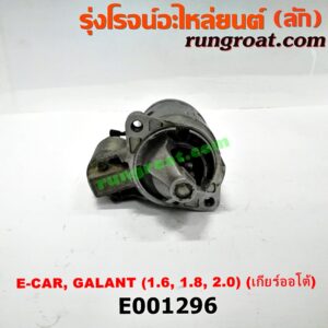 E001296 ไดสตาร์ท (มอเตอร์สตาร์ท) HYUNDAI (ฮุนได) / ELANTRA (อีแลนทรา 90) , SONATA (โซนาต้า 93) , MITSUBISHI (มิตซู) / GALANT (กาแลนท์ VR4) , GALANT (กาแลนท์ อัลติม่า) , LANCER E-CAR (แลนเซอร์ อีคาร์ 92/94) เครื่อง 1600, 1800, 2000 (เกียร์ออโต้)