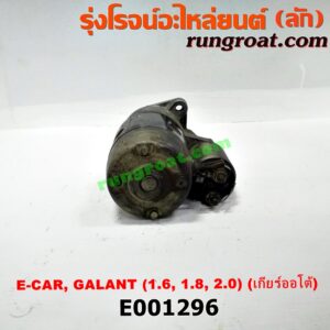 E001296 ไดสตาร์ท (มอเตอร์สตาร์ท) HYUNDAI (ฮุนได) / ELANTRA (อีแลนทรา 90) , SONATA (โซนาต้า 93) , MITSUBISHI (มิตซู) / GALANT (กาแลนท์ VR4) , GALANT (กาแลนท์ อัลติม่า) , LANCER E-CAR (แลนเซอร์ อีคาร์ 92/94) เครื่อง 1600, 1800, 2000 (เกียร์ออโต้)