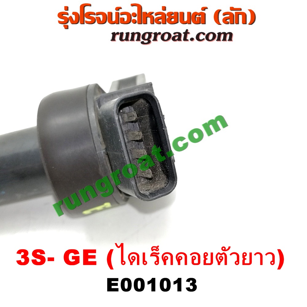 E001013 คอยล์จุดระเบิด (คอยล์หัวเทียน) TOYOTA (โตโยต้า) / * TOYOTA รุ่นอื่นๆ เครื่อง 3S-GE (ไดเร็คคอยตัวยาว เสียบลงฝาสูบ)