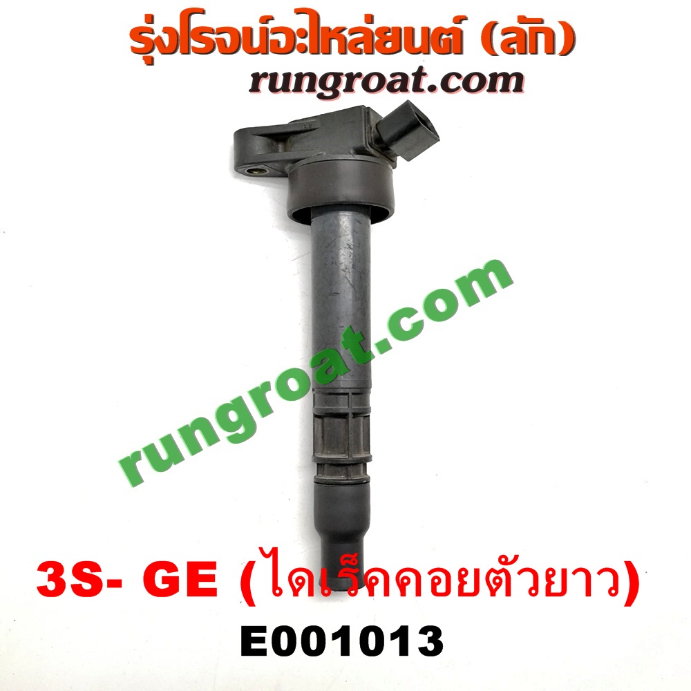 E001013 คอยล์จุดระเบิด (คอยล์หัวเทียน) TOYOTA (โตโยต้า) / * TOYOTA รุ่นอื่นๆ เครื่อง 3S-GE (ไดเร็คคอยตัวยาว เสียบลงฝาสูบ)