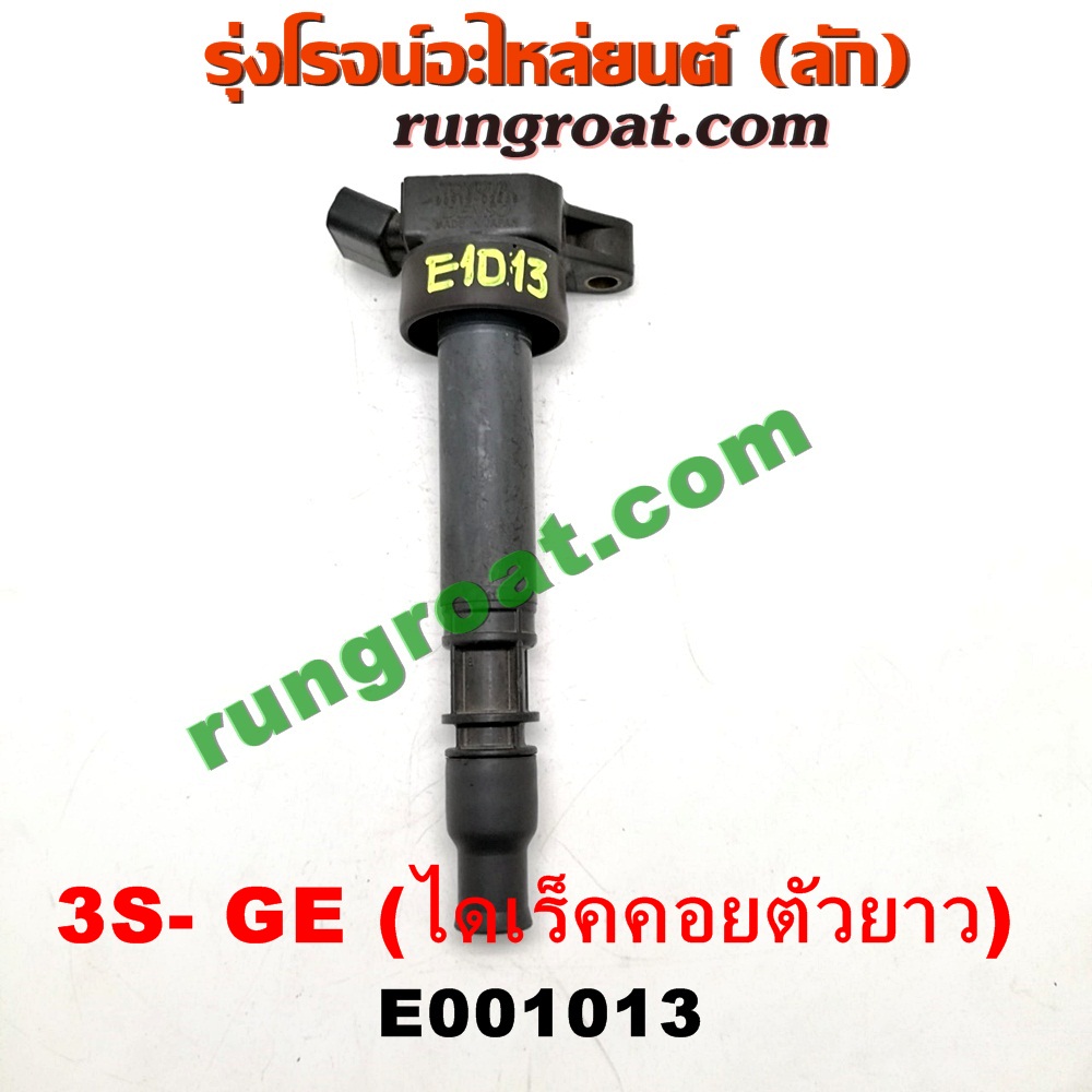 E001013 คอยล์จุดระเบิด (คอยล์หัวเทียน) TOYOTA (โตโยต้า) / * TOYOTA รุ่นอื่นๆ เครื่อง 3S-GE (ไดเร็คคอยตัวยาว เสียบลงฝาสูบ)