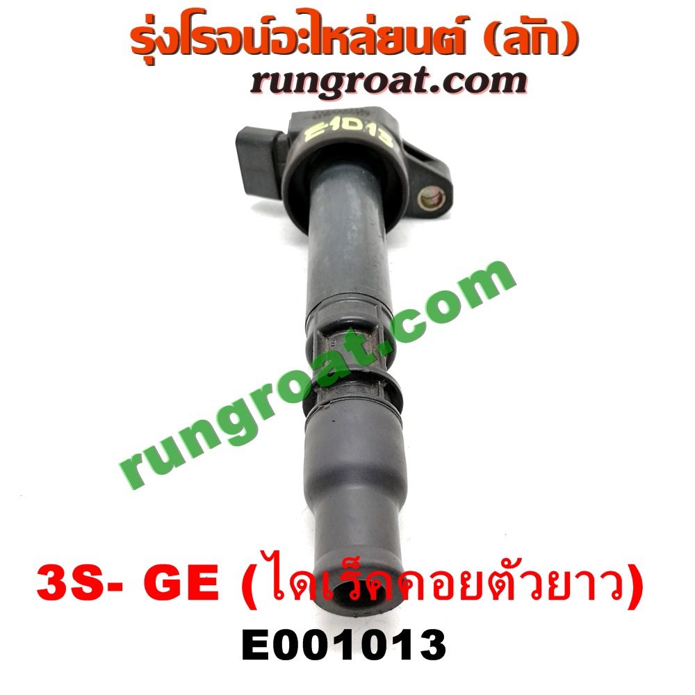 E001013 คอยล์จุดระเบิด (คอยล์หัวเทียน) TOYOTA (โตโยต้า) / * TOYOTA รุ่นอื่นๆ เครื่อง 3S-GE (ไดเร็คคอยตัวยาว เสียบลงฝาสูบ)