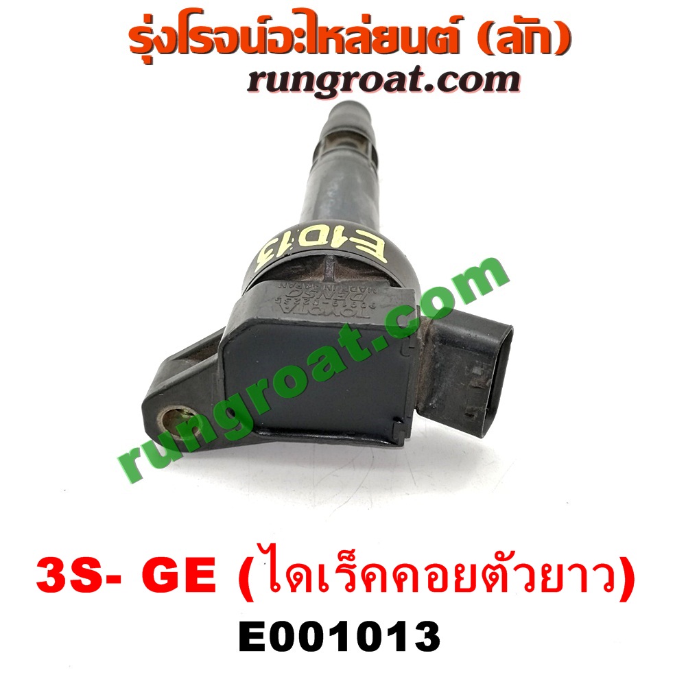 E001013 คอยล์จุดระเบิด (คอยล์หัวเทียน) TOYOTA (โตโยต้า) / * TOYOTA รุ่นอื่นๆ เครื่อง 3S-GE (ไดเร็คคอยตัวยาว เสียบลงฝาสูบ)
