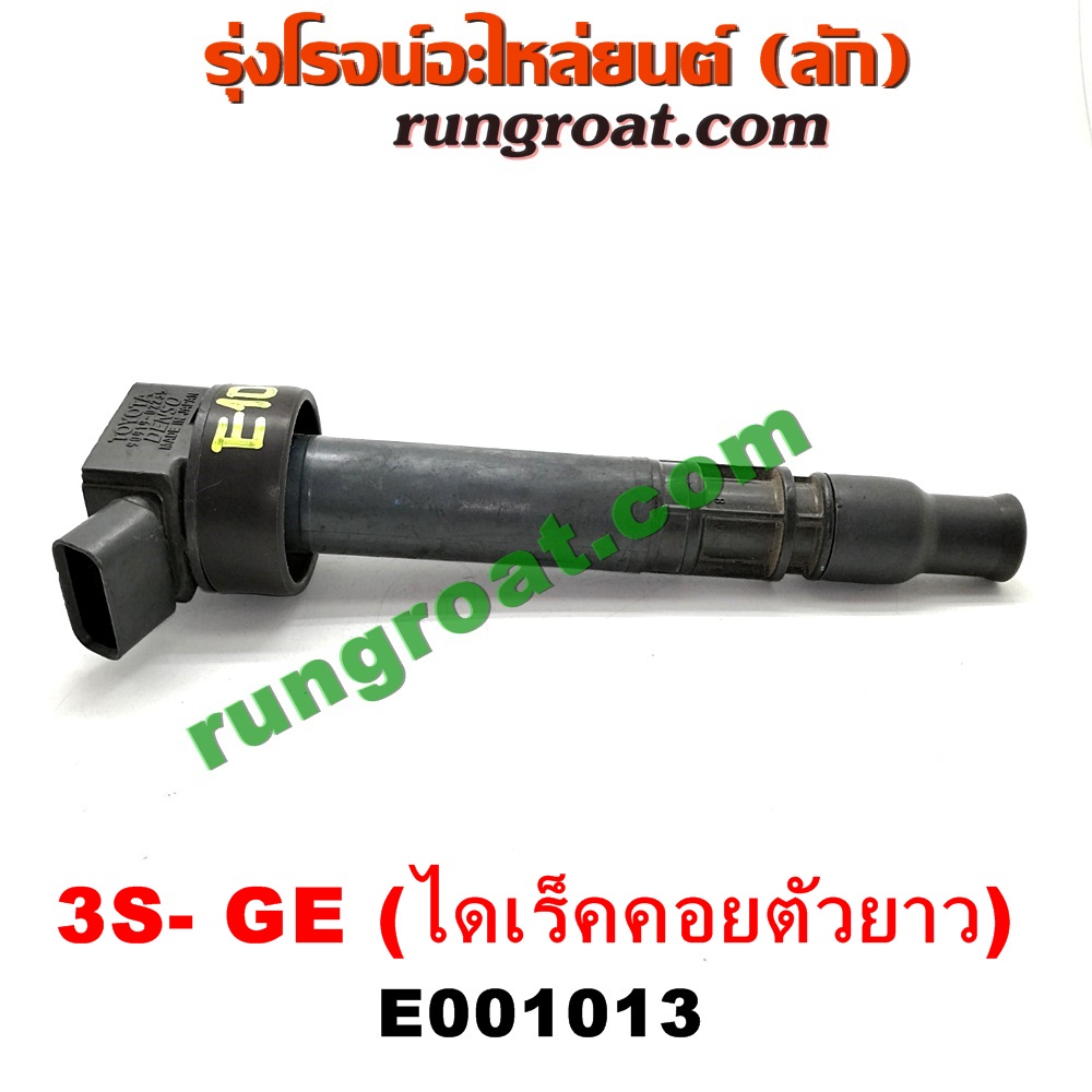 E001013 คอยล์จุดระเบิด (คอยล์หัวเทียน) TOYOTA (โตโยต้า) / * TOYOTA รุ่นอื่นๆ เครื่อง 3S-GE (ไดเร็คคอยตัวยาว เสียบลงฝาสูบ)