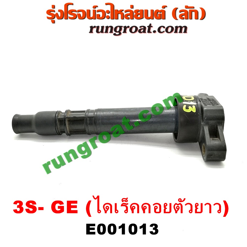 E001013 คอยล์จุดระเบิด (คอยล์หัวเทียน) TOYOTA (โตโยต้า) / * TOYOTA รุ่นอื่นๆ เครื่อง 3S-GE (ไดเร็คคอยตัวยาว เสียบลงฝาสูบ)