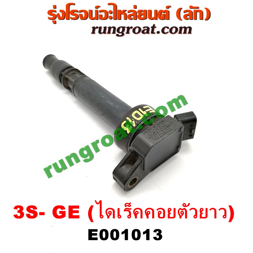 E001013 คอยล์จุดระเบิด (คอยล์หัวเทียน) TOYOTA (โตโยต้า) / * TOYOTA รุ่นอื่นๆ เครื่อง 3S-GE (ไดเร็คคอยตัวยาว เสียบลงฝาสูบ)