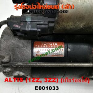 E001033 ไดสตาร์ท (มอเตอร์สตาร์ท) TOYOTA (โตโยต้า) / ALTIS (อัลติส 01/04/06) (รุ่นแรก) , ALTIS (อัลติส 08/12) (รุ่น 2, ดูโอ้) เครื่อง 1ZZ, 3ZZ (เกียร์ออโต้)