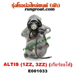 E001033 ไดสตาร์ท (มอเตอร์สตาร์ท) TOYOTA (โตโยต้า) / ALTIS (อัลติส 01/04/06) (รุ่นแรก) , ALTIS (อัลติส 08/12) (รุ่น 2, ดูโอ้) เครื่อง 1ZZ, 3ZZ (เกียร์ออโต้)