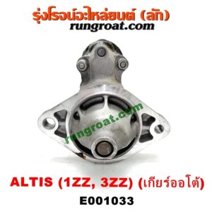 E001033 ไดสตาร์ท (มอเตอร์สตาร์ท) TOYOTA (โตโยต้า) / ALTIS (อัลติส 01/04/06) (รุ่นแรก) , ALTIS (อัลติส 08/12) (รุ่น 2, ดูโอ้) เครื่อง 1ZZ, 3ZZ (เกียร์ออโต้)