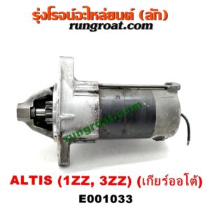 E001033 ไดสตาร์ท (มอเตอร์สตาร์ท) TOYOTA (โตโยต้า) / ALTIS (อัลติส 01/04/06) (รุ่นแรก) , ALTIS (อัลติส 08/12) (รุ่น 2, ดูโอ้) เครื่อง 1ZZ, 3ZZ (เกียร์ออโต้)