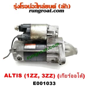 E001033 ไดสตาร์ท (มอเตอร์สตาร์ท) TOYOTA (โตโยต้า) / ALTIS (อัลติส 01/04/06) (รุ่นแรก) , ALTIS (อัลติส 08/12) (รุ่น 2, ดูโอ้) เครื่อง 1ZZ, 3ZZ (เกียร์ออโต้)
