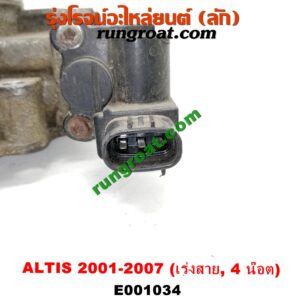 E001034 ปากลิ้นเร่ง (ลิ้นปีกผีเสื้อ) TOYOTA (โตโยต้า) / ALTIS (อัลติส 01/04/06) (รุ่นแรก) เครื่อง 1ZZ, 3ZZ (เร่งสาย) (4 น๊อต)