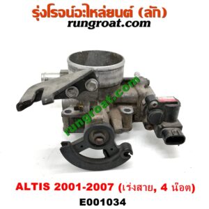E001034 ปากลิ้นเร่ง (ลิ้นปีกผีเสื้อ) TOYOTA (โตโยต้า) / ALTIS (อัลติส 01/04/06) (รุ่นแรก) เครื่อง 1ZZ, 3ZZ (เร่งสาย) (4 น๊อต)